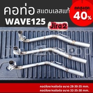 คอท่อสแตนเลสแท้ 304 ร่น Wave125 เวฟ125 jira2 คอท่อWave125 คอท่อเวฟ125 คอปล้อง คอข้อดัด มี2ขนาดให้เลื