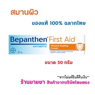 🔥แท้100% ฉลากไทย🔥 BEPANTHEN FIRST AID 30 g บีแพนเธน เฟิร์สเอด สมานผิว 30 กรัม