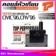 คอยล์หัวเทียน CIVIC EK 1.6 96-00CRV ไฟท้ายสั้น97ACCORD ตาเพชรG4 90-94 ACCORD G5 ไฟท้ายก้อนเดียวสองก้