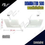 พลาสติกปิดกันชน HINO DOMINATOR 500 (ราคาต่อข้าง)