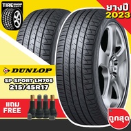 ยางรถยนต์ DUNLOP รุ่นSP SPORT LM705 ขนาด215/45R17 ยางปี2023 (ราคาต่อเส้น) แถมจุ๊บเติมลมฟรี