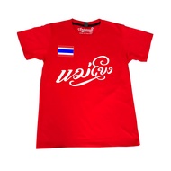 เสื้อยืดสกรีนลาย ฟุตบอลทีมชาติไทยแนวย้อนยุคลายแม่โขง ผ้าคอทต้อนแท้เนื้อนุ่มๆใส่ไม่ร้อนไม่ย้วย ใส่ได้