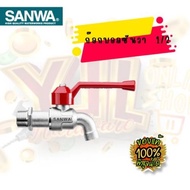 YJL HARDWARE  ก๊อกบอลซันวา (SANWA)  1/23/4 (4หุน6หุน)   พร้อมจัดส่ง!!!