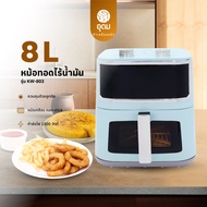 KASHIWA รุ่น KW-803 หม้อทอดไร้น้ำมัน หม้อทอด Air fryer ขนาด 8 ลิตร มีช่องใสมองเห็นอาหาร
