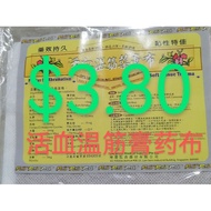 Rheumatism Paste 活血温筋膏药布