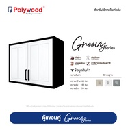 New Product [จัดส่งฟรี] Polywood - ตู้แขวนคู่ uPVC รุ่น GROOVY SERIES ขนาด 86x66x34 cm.
