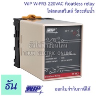 WIP W-FR3 220V โฟลทเลสรีเลย์ วัดระดับน้ำ floatless relay โฟลทเลส รีเลย์ ยี่ห้อ WIP ของแท้ คุณภาพสูง พร้อมส่ง ธันไฟฟ้าออนไลน์