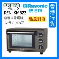 樂信 - REN-KMB22 座檯式電焗爐 (22 升 / 1,500瓦)