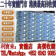 全港澳免費上門 免費估價：渣打銀行 150週年 35連鈔 舊港幣 港紙，舊紙幣 銀紙，香港有利銀行，香港上海匯豐銀行，香港渣打銀行，印度新金山中國渣打銀行， 英商香港上海匯豐銀行，舊硬幣，舊銀仔，舊金
