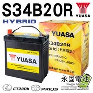 「永固電池」原廠電池 YUASA 油電專用 油電車 S34B20R Toyota Prius CT200h 電池 日本製