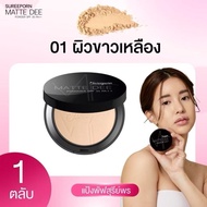 [PIMRYPIE] แป้งฝุ่นอัดแข็ง Sureeporn 8.8 หยวน ลดใหญ่สุดในรอบปี (มี 4 สี) P0 (2 ขวด)
