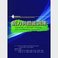 肌力與體能訓練(增修版) 作者：G. Gregory Haff,N. Travis Triplett editors,National strength and Conditional Association