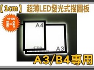 中億☆【0.8cm】【A3/B4專用】LED發光式描圖板/透寫台/拷背台、【可調光型】、可依個人需求調整光線強弱