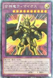 熱賣中NcM卡牌 日文遊戲王 UR/CR 合神龍 蒂邁歐 CPD1-JP001 傳說的騎士