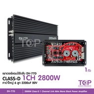 77D พาเวอร์แอมป์ แอมป์ รถยนต์ คลาสดี 77D 2800w ของใหม่ ขับซับ10-12/180 สบายๆ เบสแน่น กินไฟน้อย รุ่นฮ