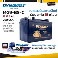 DYNAVOLT แบตเตอรี่ NANO GEL รุ่น MG9-BS-C 12V 9Ah รับประกัน 18 เดือน CCA สูง สตาร์ทติดง่าย