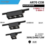 AR70 COB 單 雙 三 方形軌道筒燈  E-8065-1 2 E-8064-1 5000K 2700K