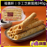福義軒｜手工芝麻蛋捲240g｜約11-12支 (此日期前最佳：2026年8月1日) 平行進口