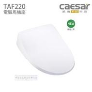 凱撒衛浴 Caesar TAF220 免治馬桶蓋 直熱式 電腦馬桶座 另售 TAF191 TAF200