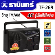 TANIN ธานินทร์ วิทยุ FM/AM รุ่น TF-269 ACรุ่นใหม่ใช้ไฟบ้าน