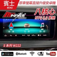 送安裝 賓士 S級 W222 原車螢幕升級觸碰安卓導航+無線CARPLAY雙系統 禾笙影音館