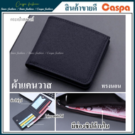 กระเป๋าสตางค์ผ้าแคนวาส แบบสั้น กระเป๋าสตางค์ผู้ชาย Men Wallet กระเป๋าตังค์ กระเป๋าสตางค์ ผ้าใบ กระเป