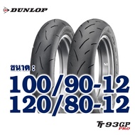 ยางนอก DUNLOP TT93GP PRO - ใส่ Monkey125 / Giorno+ / KSR ยางหน้า 100/90-12  ยางหลัง 120/80-12