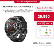 [5.14-5.15 ลดสูงสุด25%*] HUAWEI WATCH Ultimate 2 | สมาร์ทวอทช์ | ทนทานเหนือระดับด้วยโลหะเหลว | เทคโน