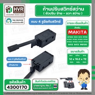 ก้านปรับซ้าย - ขวา สว่าน Maktec  Makita ( 4 รูยึดกับสวิทซ์ ) ( N-A20 ) รุ่น HP1630  6412  6413  MT60  MT600  MT653  MT603  MT651  MT602  MT606  MT607 MT814  6412  6413  M8100  #4300170