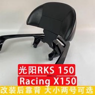 台灣現貨【特價秒發】光陽RKS150改裝後靠背Racing X150光陽KRV180靠背機車改裝配件