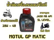 ยกลังโฉมใหม่! น้ำมันเครื่องMotul GP MATIC 4T 10W40 0.8*20ขวด