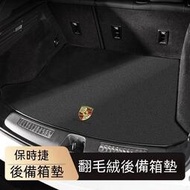 【現貨】車載後背箱墊 保時捷後備箱墊 Cayenne Macan Panamera 718 行李箱墊 防滑 防塵 耐磨專