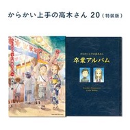 [加冰誌] (全新現貨) 日文漫畫 畫集付 特裝版 限定版 擅長捉弄人的高木同學 第20卷 最終卷 完結