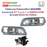 ไฟตัดหมอก/ไฟสปอร์ตไลท์ HONDA ACCORD(แอคคอร์ด) G7 โฉมปลาวาฬ ปี2003-2006 (ครบชุด) (รับประกัน 6เดือน) (