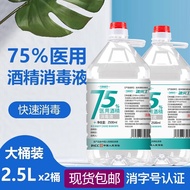 75%医用酒精消毒液大桶装75度酒精消毒液乙醇消毒液 医用酒精消毒液2.5L*2桶