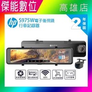 【現貨贈128G】HP 惠普 S975W 前後雙鏡頭 電子後視鏡 汽車行車記錄器 WIFI 測速提醒 TS碼流 兩年保固