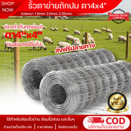 (ส่งฟรี) รั้วตาข่ายถักปม4x4 รั้วตาข่ายแรงดึง ยาว30m-50m ตาข่ายลวดเหล็ก ตาข่ายลวดเหล็ก วัว แพะ รั้วลว