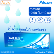 Alcon Dailies Aqua Comfort Plus คอนแทคเลนส์ใส รายวัน แพ็ค 30 ชิ้น(15คู่) ค่าสายตา -0.50 ถึง -10.00