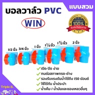 WIN บอลวาล์ว PVC ( แบบสวม ) พีวีซีคุณภาพดี 1/2 นิ้ว 3/4 นิ้ว 1 นิ้ว 1.1/2 นิ้ว และ 2 นิ้ว ราคาต่อชิ้น