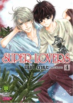 Super Lovers เล่ม 4