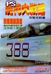 【電玩攻略】PS 現代大戰略 完整攻略書 GAME工坊