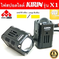 ไฟสปอตไลท์ LED ไฟหน้ารถ ไฟตัดหมอก 2 สเต็ป KIRIN รุ่น X1 ของแท้ 100% (เเสงขาว+แสงสีเหลือง) 20W+20W ไฟ