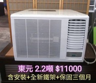 中古窗型冷氣 東元2.2噸冷氣 含安裝 保固三個月