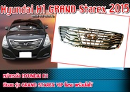 หน้ากระจัง Hyundai-H1 2015  หน้ากระจัง hyundai รุ่น Grand-Starex-VIP-โครมเมี่ยม พร้อมโลโก้