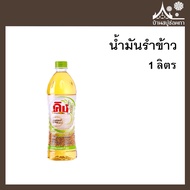 น้ำมันรำข้าว (rice bran oil) ตราคิง 1 ลิตร สำหรับทำสบู่ เครื่องสำอาง