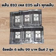 66 ( 👌✔สินค้าผ่านการเทส E05ทุกตลับ✔👌 ) ตลับหมึก Canon 810 ดำ ของแท้ พร้อมส่ง จัดส่งทุกวัน พร้อมเจาะ
