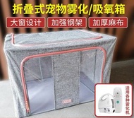 全新現貨 寵物 狗貓 氧氣機 呼吸機 吸氧機 制氧機 霧化機用 可摺氧氣箱 霧化箱 貓產房 育苗室 小貓孵化器 太空艙 沖涼烘乾箱 風乾機 外帶寵物籠