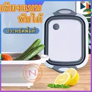 Nobi House   เขียงอเนกประสงค์ อุปกรณ์ในครัวเรือน 3 in 1 กะละมังพับได้ ล้างผัก/หั่น/ระบายน้ำ กะละมังพกพา