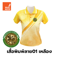 เสื้อโปโลพิมพ์ลาย(01เหลือง) ปักตรากรมส่งเสริมการปกครองท้องถิ่น(อปท.) *เสื้อพิมพ์ลายเฉพาะด้านหน้า ด้า