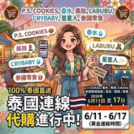11/6-17/6 泰國連線 p.s. i love you cookies labubu 星星人 crybaby 泰國椰汁芒果乾 香水 袋 sundalo 美妝